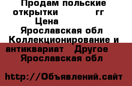 Продам польские открытки 1907-1915 гг. › Цена ­ 1 000 - Ярославская обл. Коллекционирование и антиквариат » Другое   . Ярославская обл.